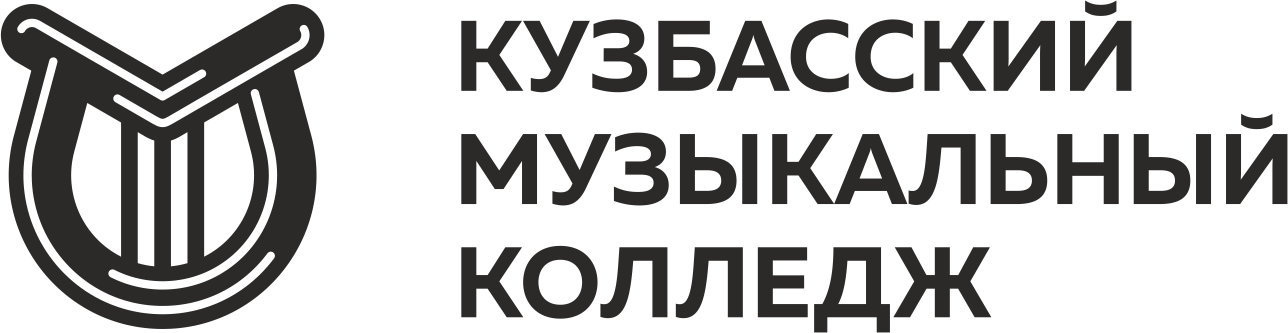 ГАПОУ «Кузбасский музыкальный колледж»