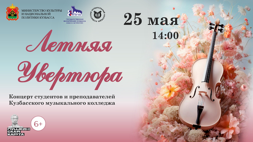 «Летняя увертюра»