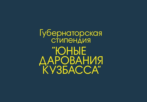 «Юные дарования Кузбасса»