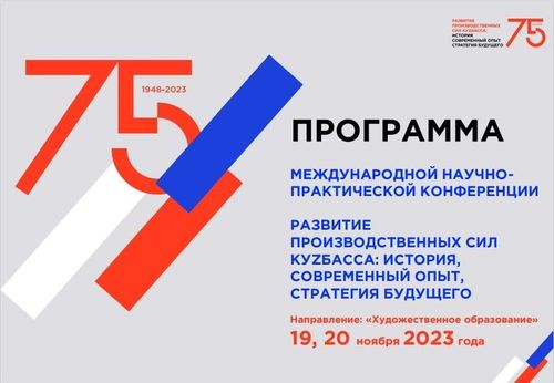 «Развитие производительных сил Кузбасса: история, современный опыт, стратегия будущего»