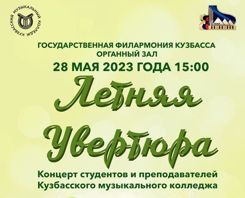Отчётный концерт Кузбасского музыкального колледжа